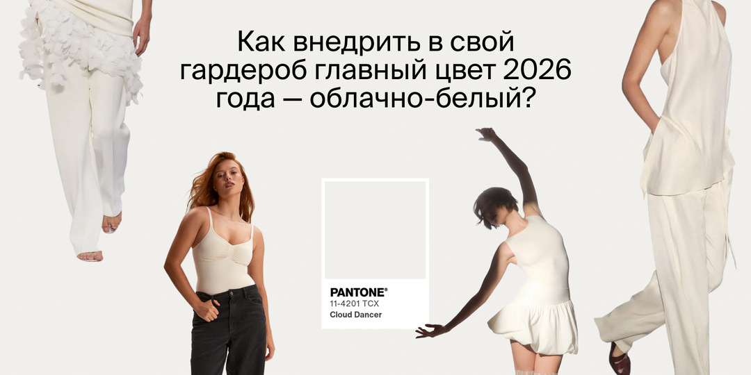 Как внедрить в свой гардероб главный цвет 2026 года — облачно-белый?