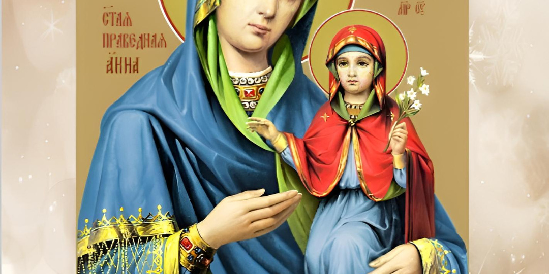 О ЧЕМ МОЛЯТСЯ ПРАВЕДНОЙ АННЕ?