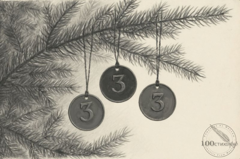 3 рубля на ёлке