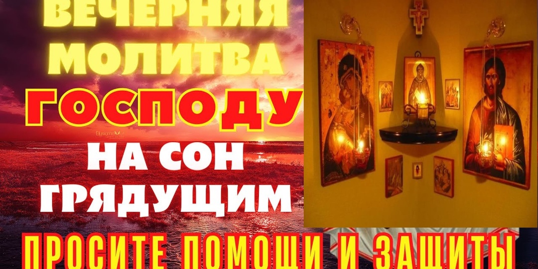 Молитвы на сон грядущим: вечерний разговор с Богом.Частые вопросы о вечерних молитвах.