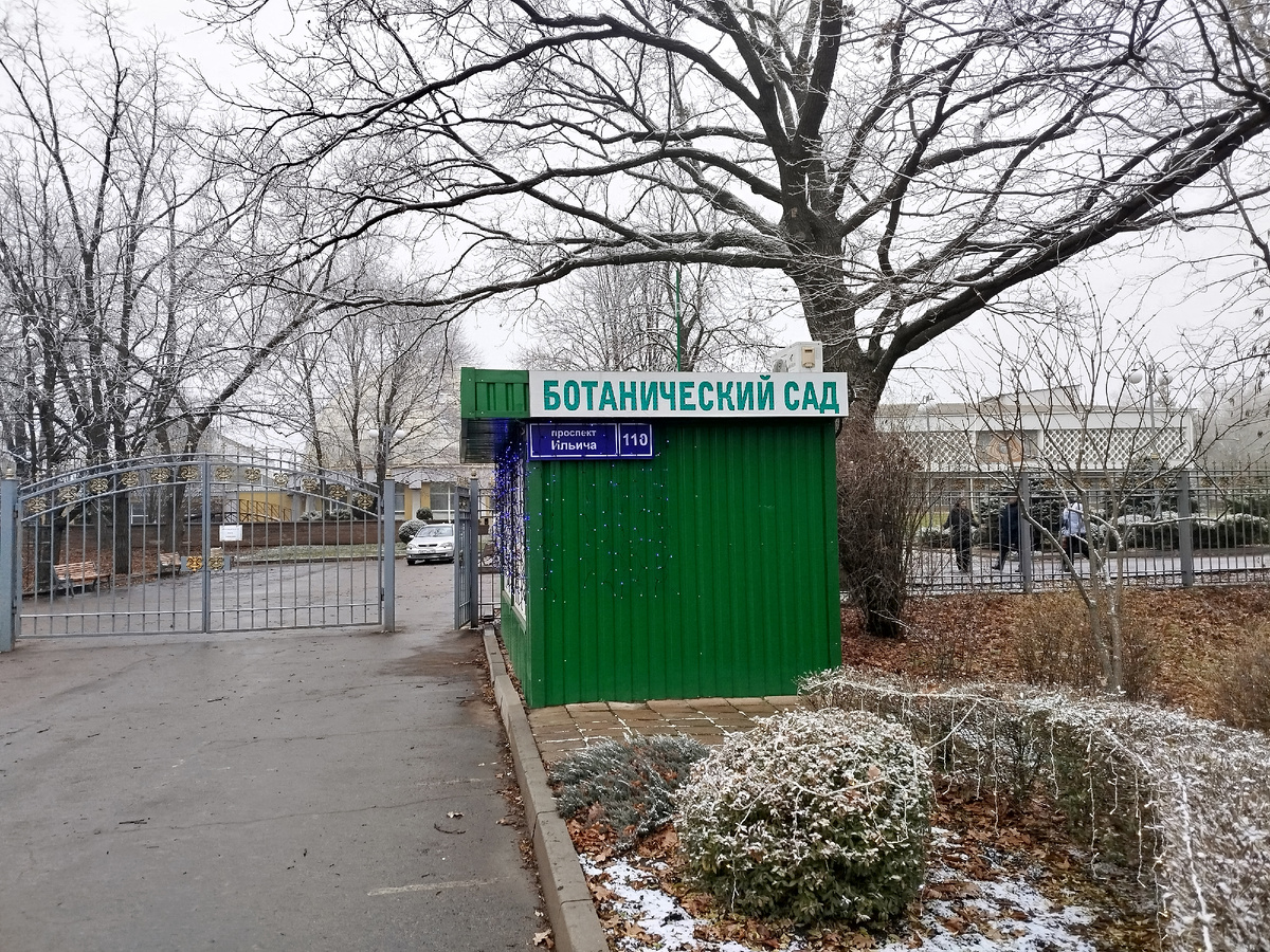 Вход в Ботанический Сад.