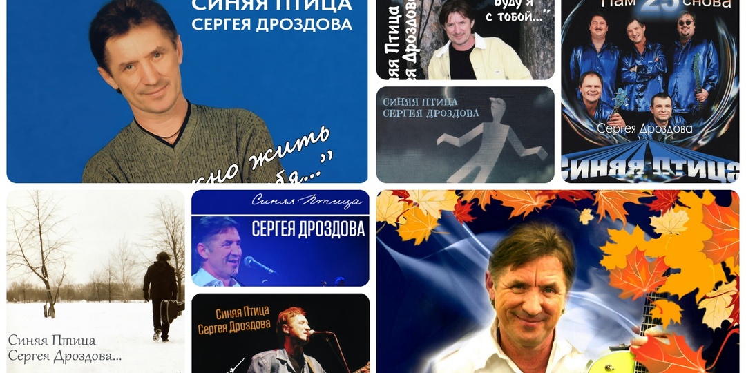 Вышла дискография Сергея Дроздова