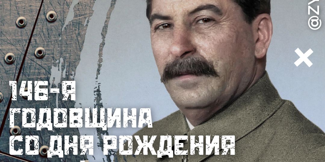 146-я годовщина со дня рождения Иосифа Виссарионовича Сталина