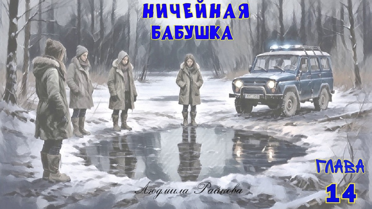 Латышка ридикюль держать не стала, неслась не разбирая дороги. Выскочила на лёд и угодила в полынью. Помочь бедолаге не смогли.