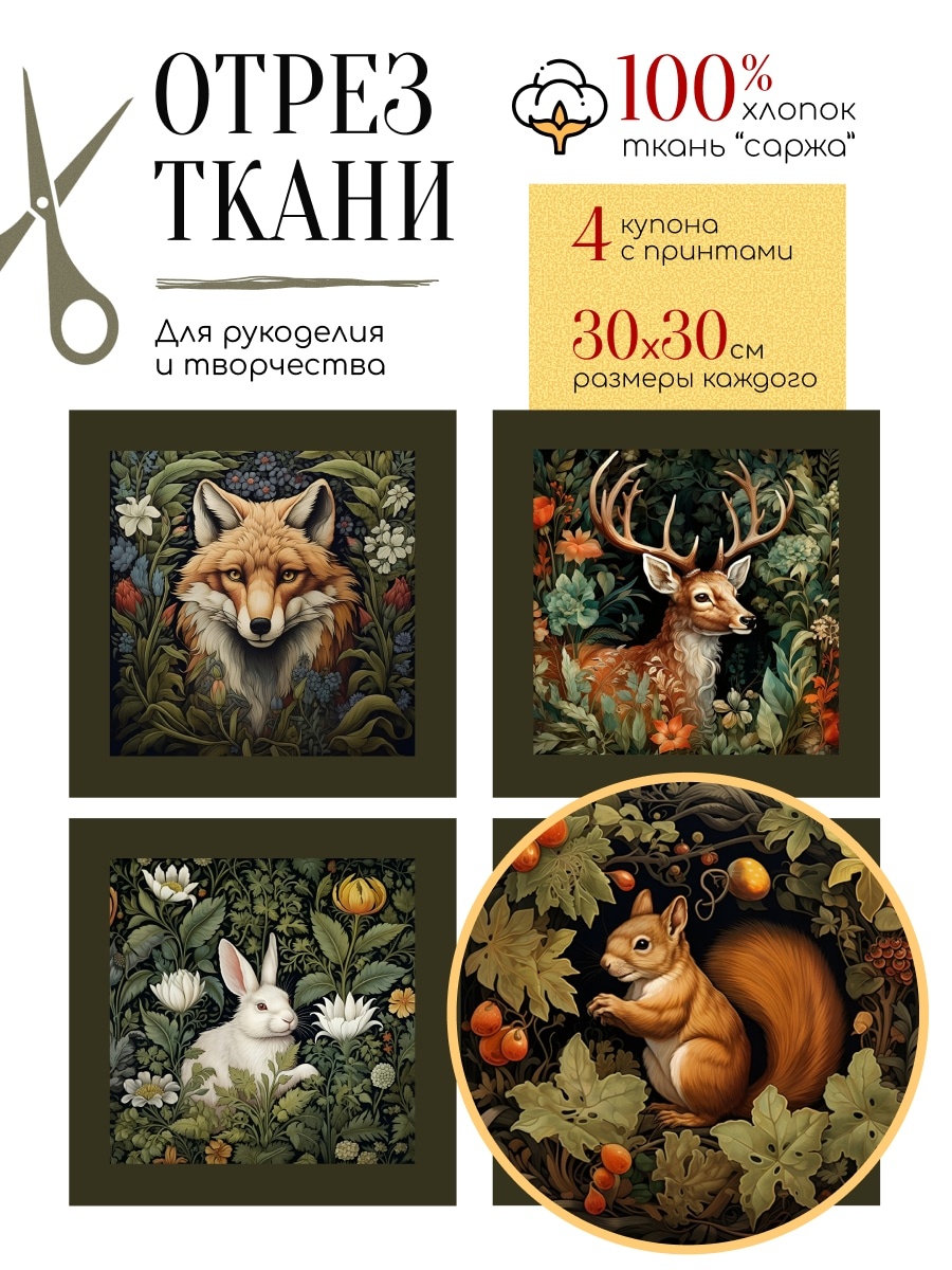Принт "Лиса, Олень, Заяц, Белка" из серии "Легенды Леса" в стиле Уильяма Морриса: Ткань для творчества и рукоделия | ARTGARDEN
