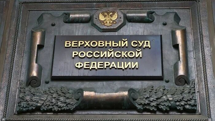 Верховный суд Российской Федерации