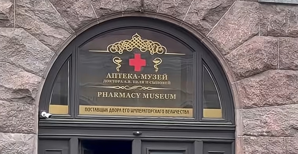 Старейшая аптека России