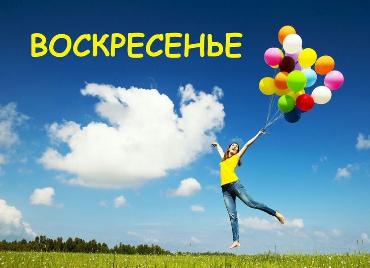 Воскресенье пролетело источник яндекс картинки