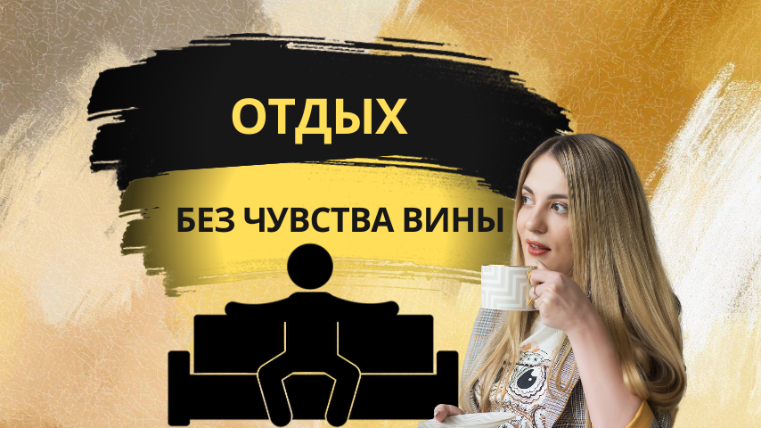 Почему удовольствия перестали радовать и как разрешить себе просто лежать