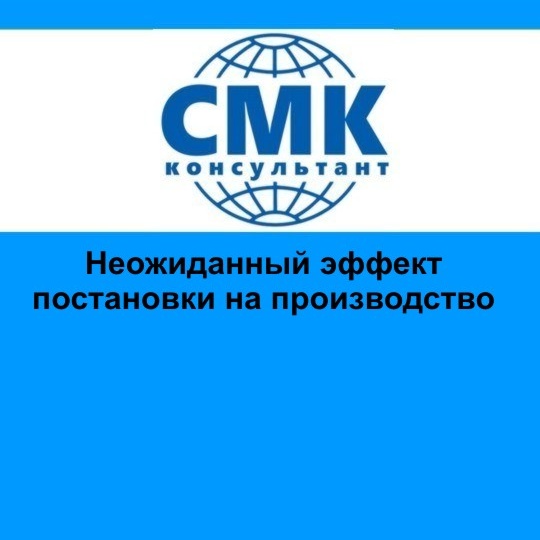 Неожиданный эффект постановки на производство