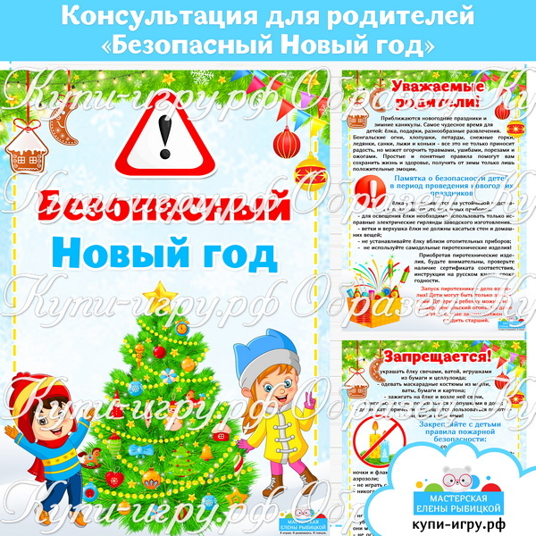Консультация для родителей "Безопасный Новый год" скачать и распечатать
