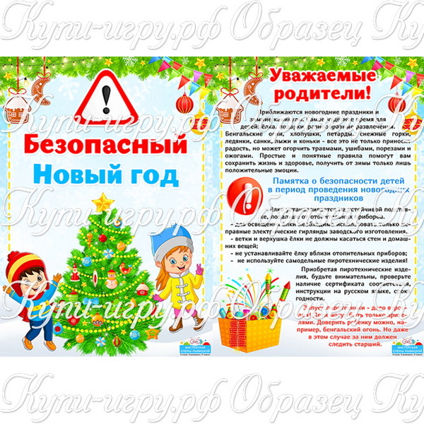 Консультация для родителей "Безопасный Новый год" скачать и распечатать