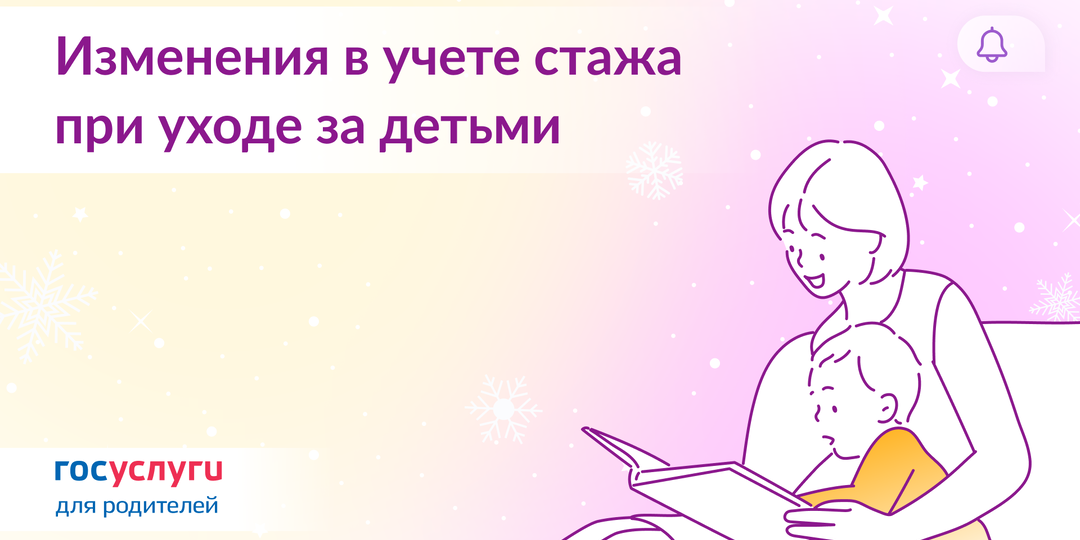 Не за 4, а за всех: как будет учитываться стаж при уходе за ребенком