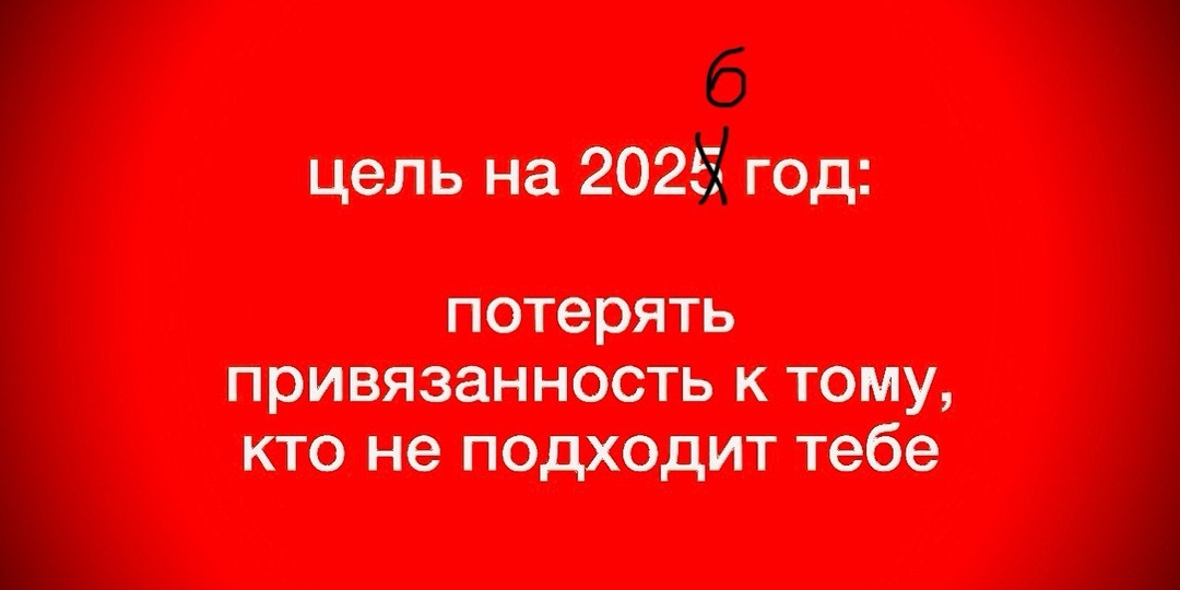 Потерять привязанность к тому, кто тебе не подходит - главная цель в новом году