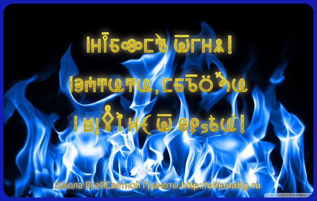 iiНимбовость ОтГня! iЗаштити, Сберёги, Помилуй Нас от враsей!!