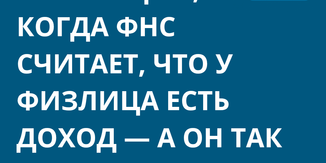 5 ситуаций, когда ФНС считает, что у физлица есть доход — а он так не думает