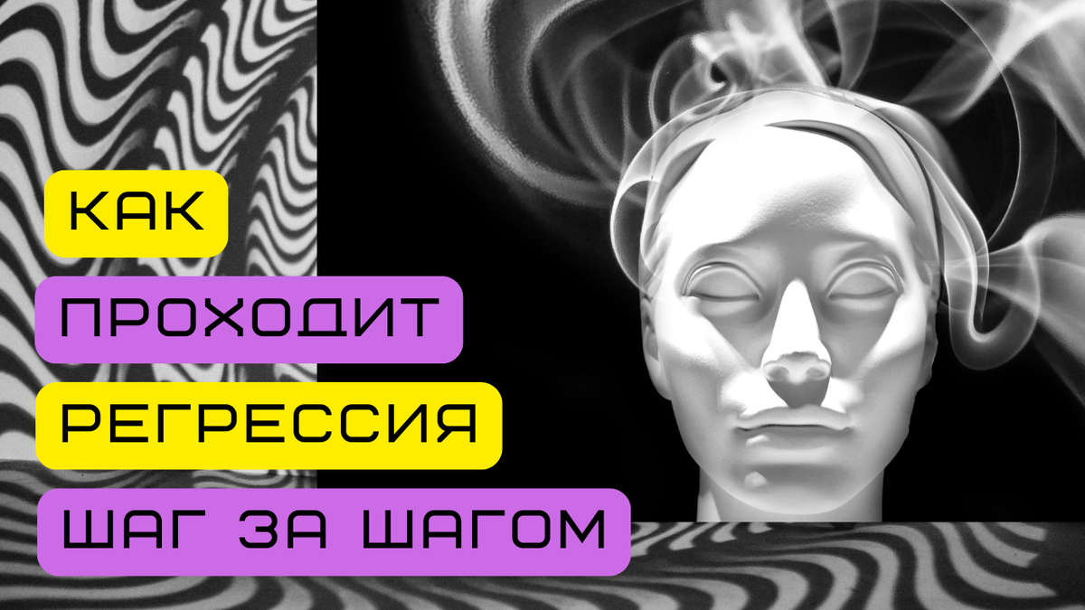Как проходит сеанс регрессивного гипноза? Шаг за шагом