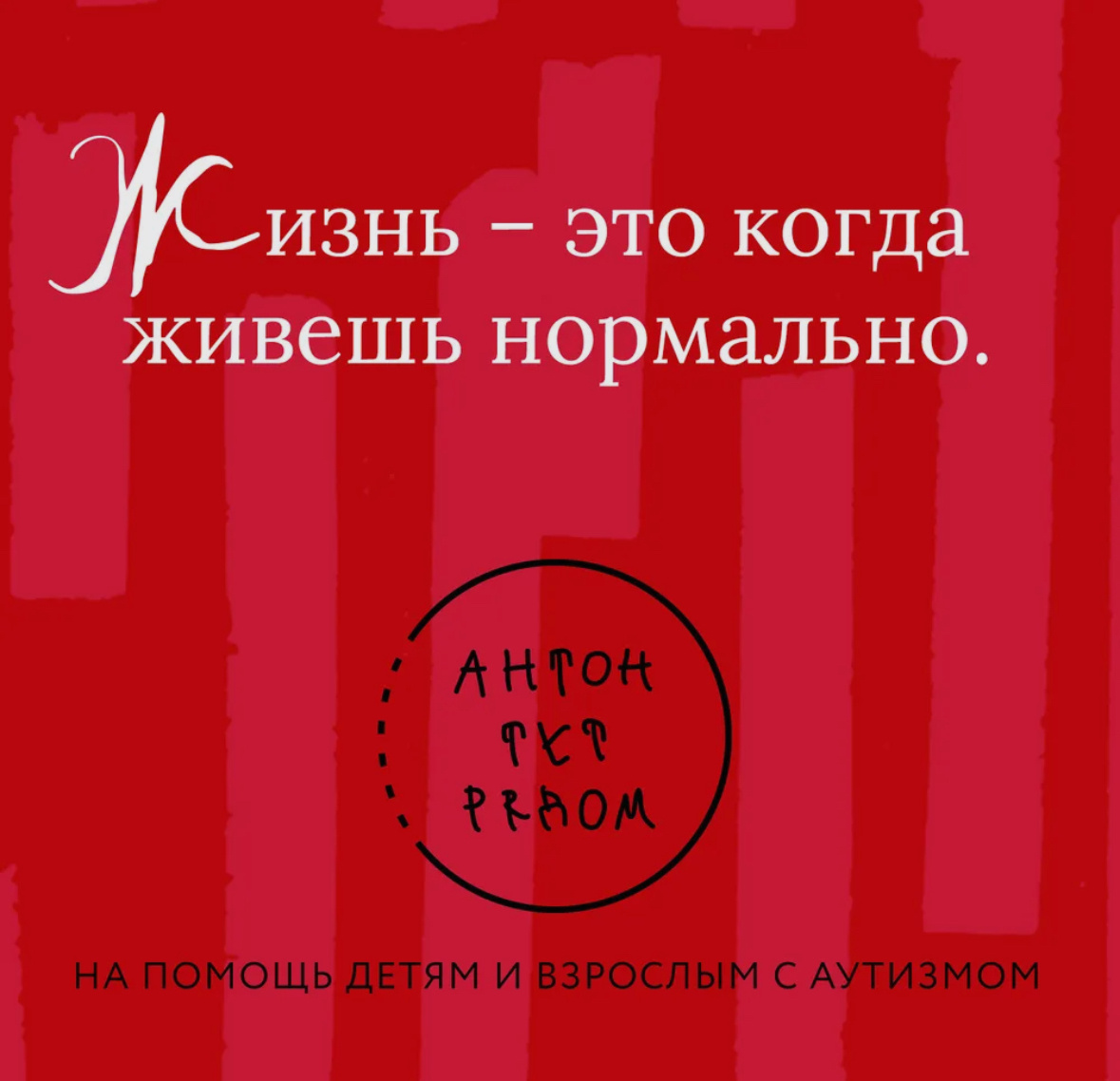 Желаю всем добра и жить нормально 