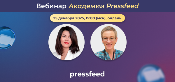 Тренд 2026: медийность как бизнес-актив. Вебинар