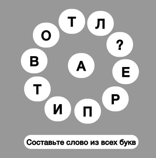 Анаграммы для тренировки мозга и ребус на злобу дня