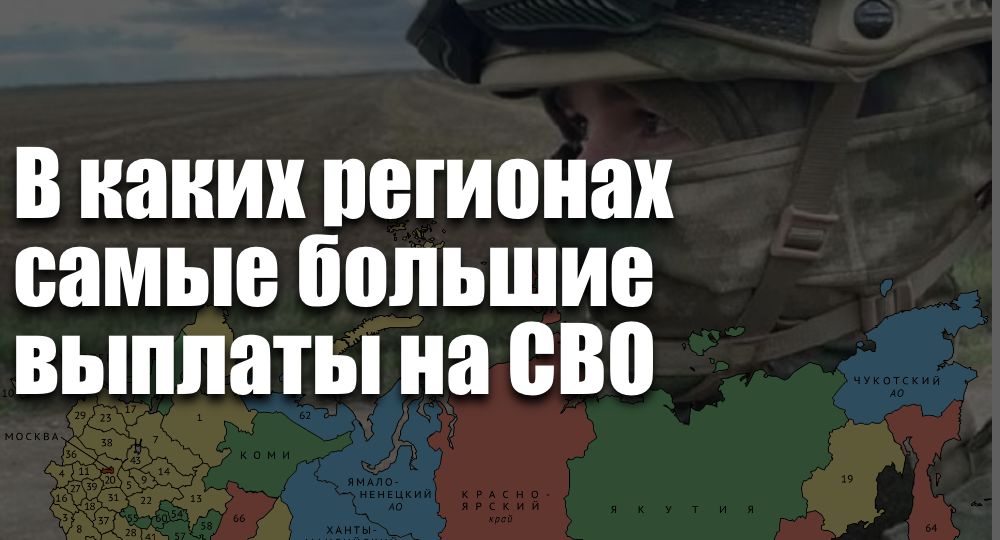 В каких регионах самые большие выплаты на СВО