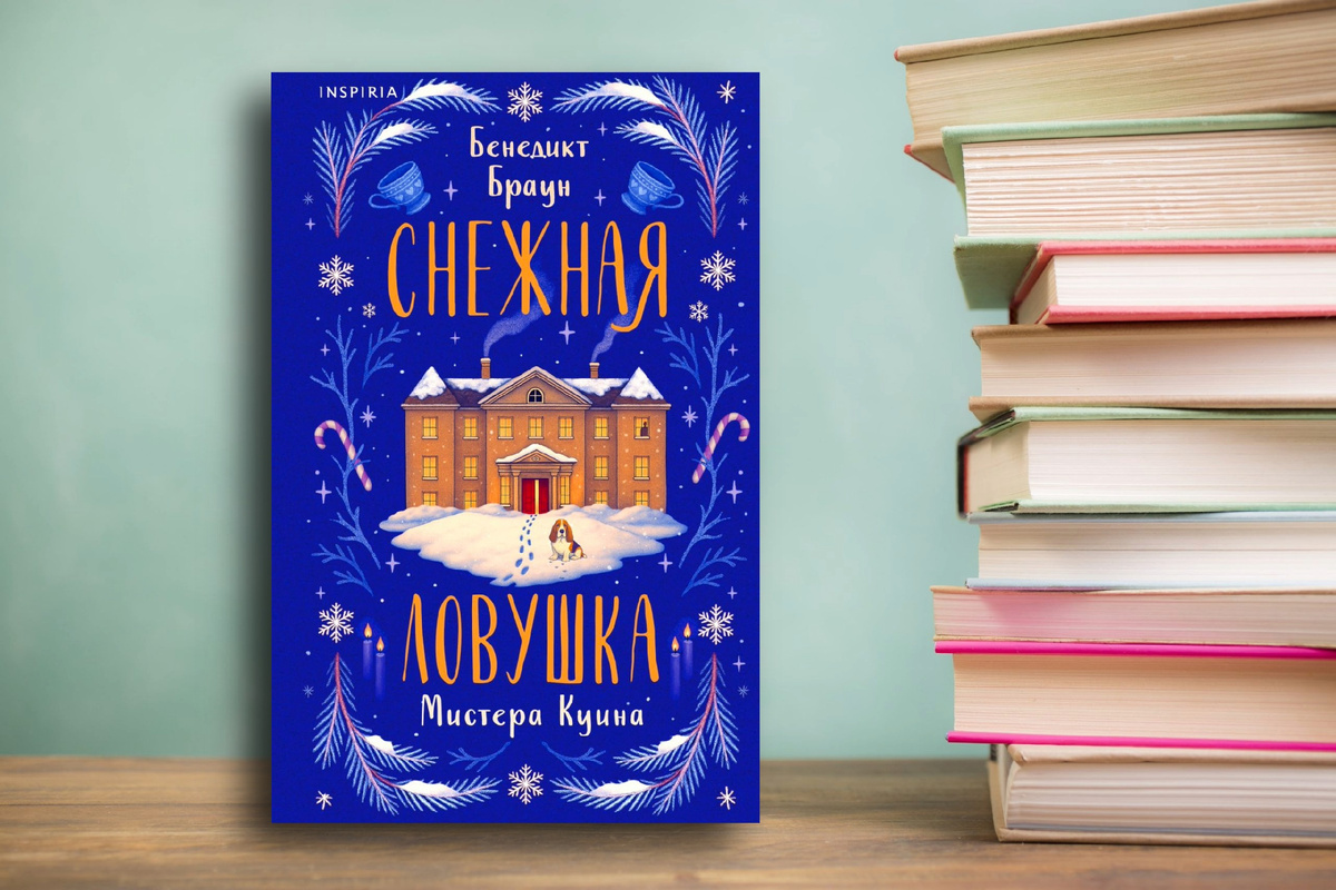 Современный ретро-детектив «Снежная ловушка мистера Куина» Бенедикт Браун. Картинка подготовлена автором