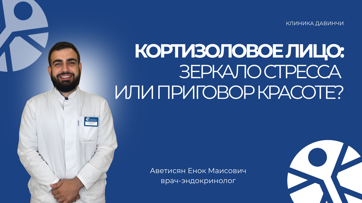 термин «кортизоловое лицо» — это народное, условное обозначение, а не научное понятие. В клинической практике врачи по-прежнему используют термин «лунообразное лицо» как один из признаков гиперкортицизма.