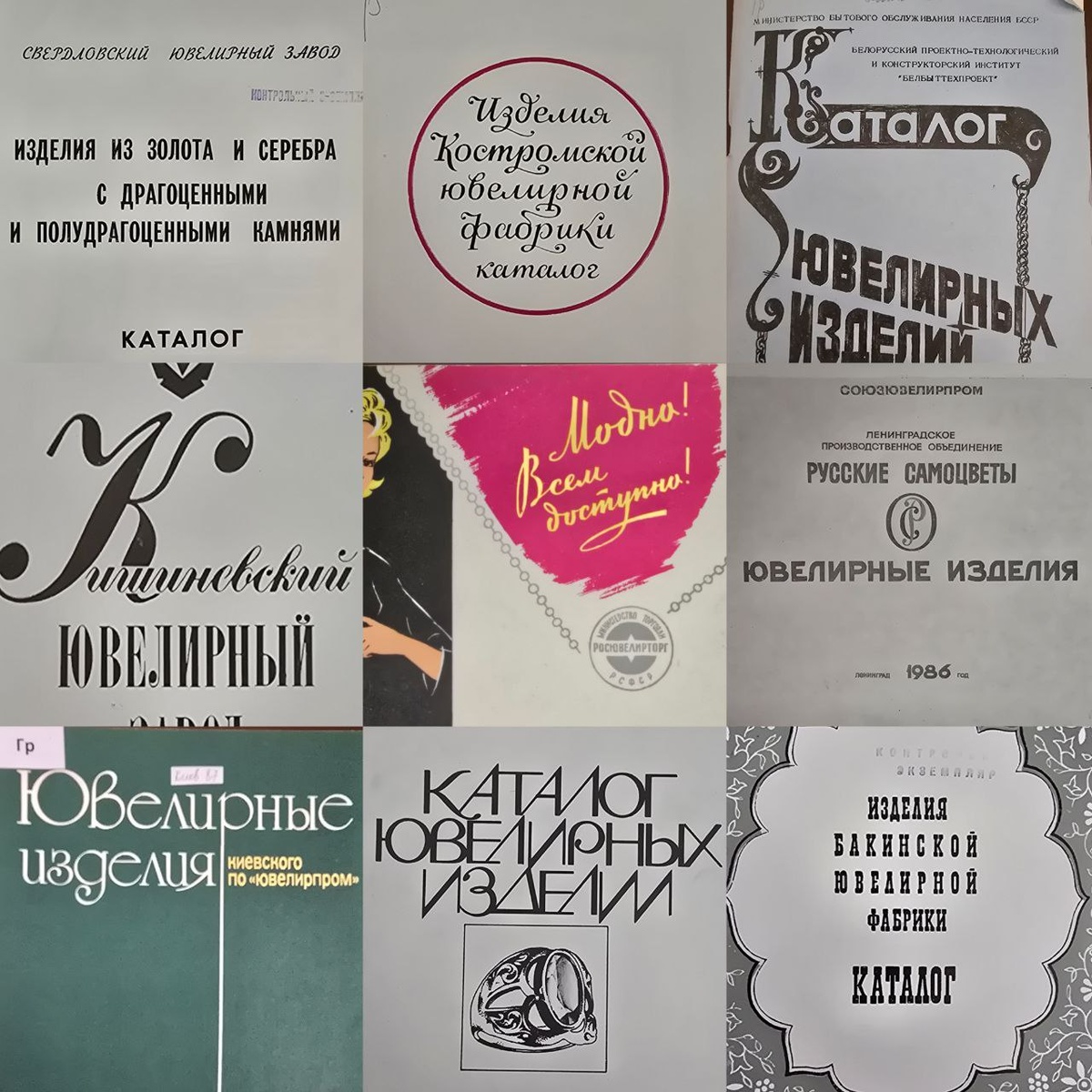 Обложки каталогов, разещенных в ювелирном архиве СССР