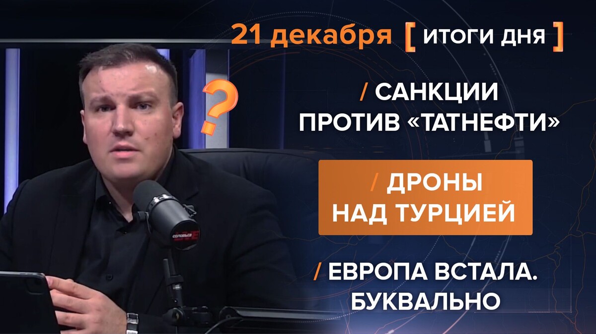 Итоги 21 декабря