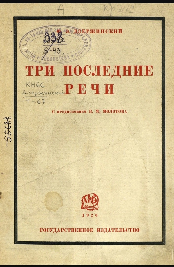 Обложка книги «Три последние речи». Ф. Дзержинский. 1926
