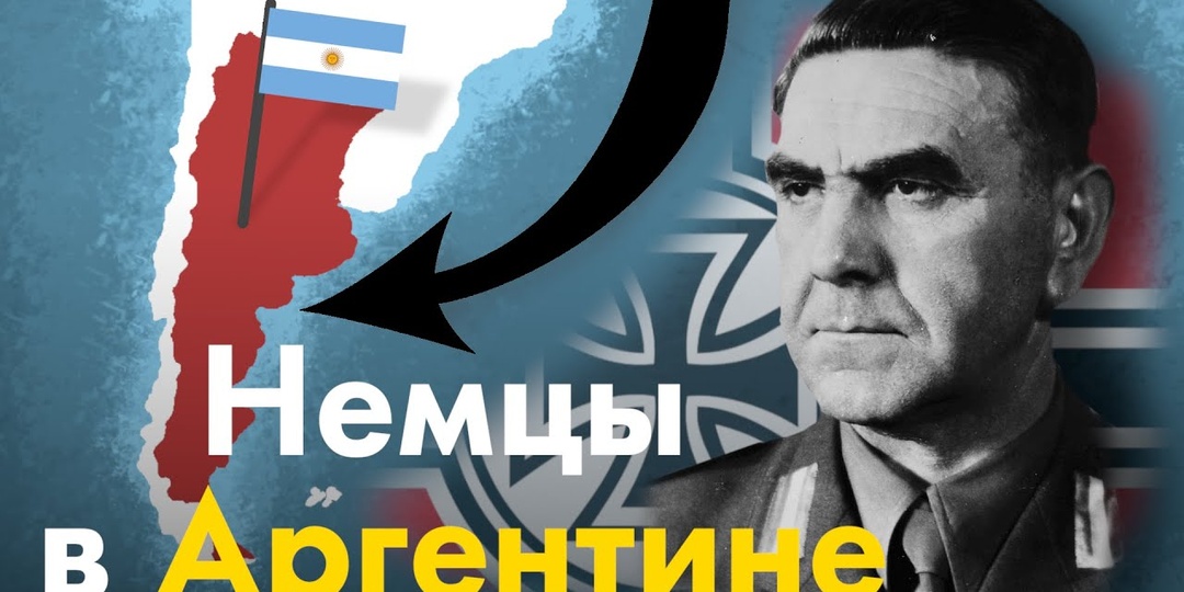 Почему немцы бежали в Аргентину после Второй мировой?