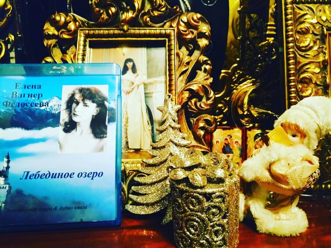 Елена Вагнер Федосеева. Лебединое озеро. 2016. Аудио-книга.