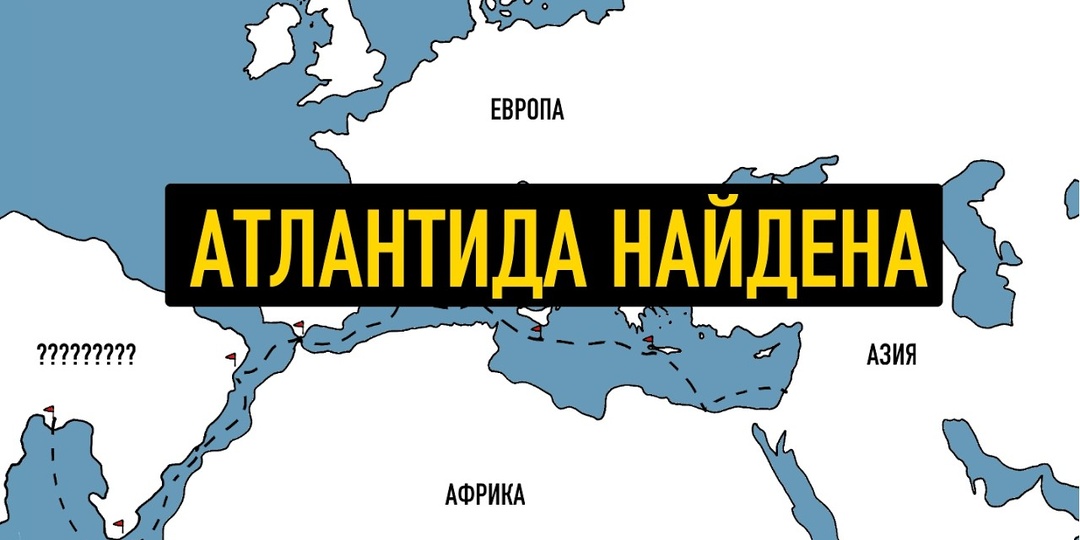 Я нашёл Атлантиду