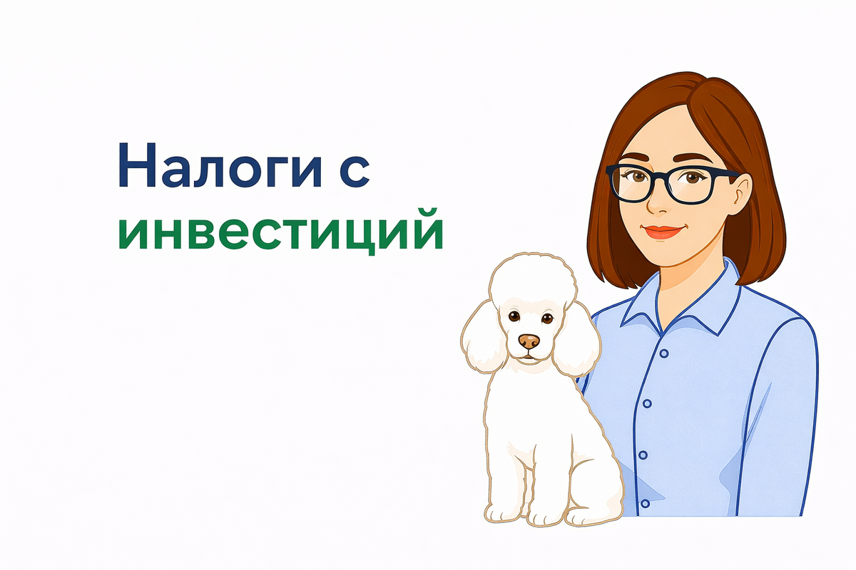 Статья про налоги с инвестиций от меня и пуделя