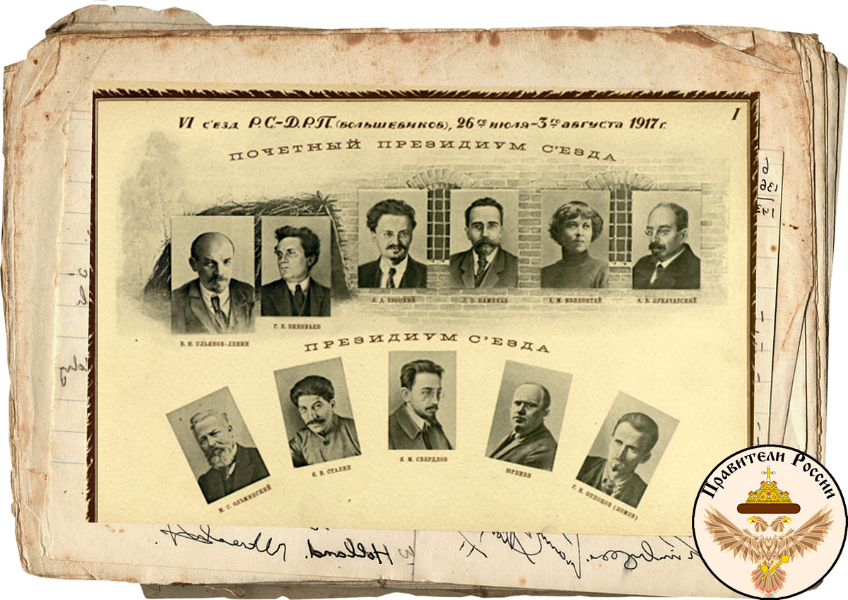 Деятели, реально участвовавшие в VI съезде партии РСДРП (б) в июле-августе 1917 г. 