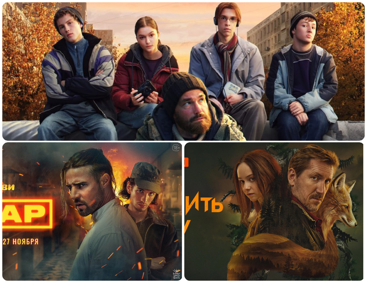 Постеры сериалов "Камбэк", "Жар" и "Как приручить лису". Коллаж автора.