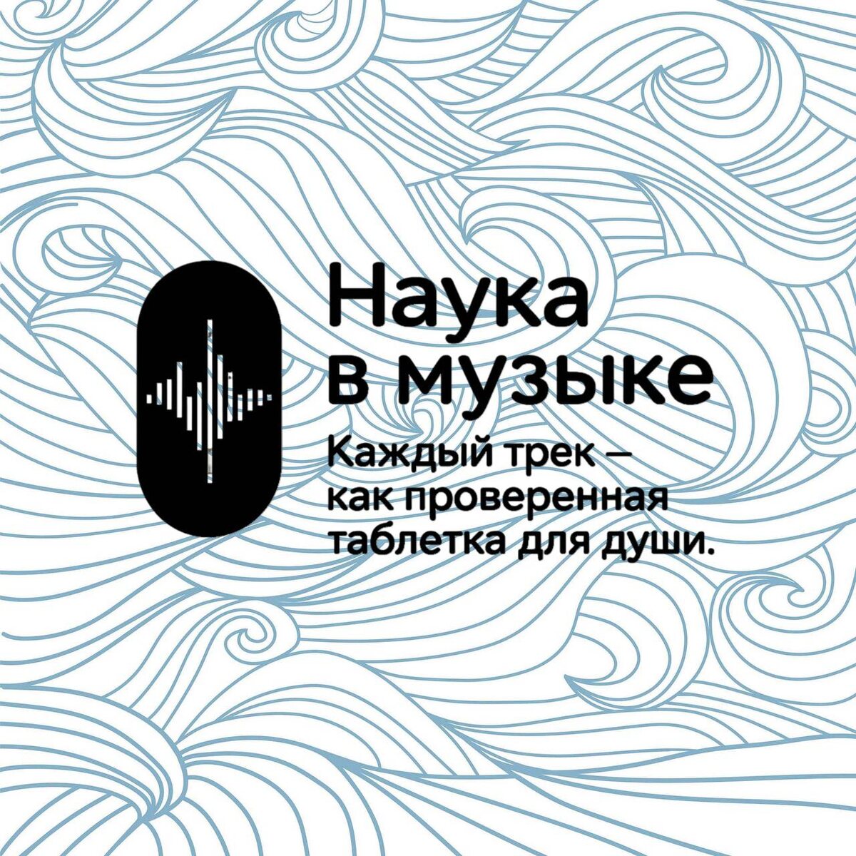 В платной подписке  музыка, которая мягко меняет ваше подсознание, даже когда вы просто едете в машине. Попробуйте тариф «Музыка терапии» всего за 500 руб./мес. — доступные подписки для всех!