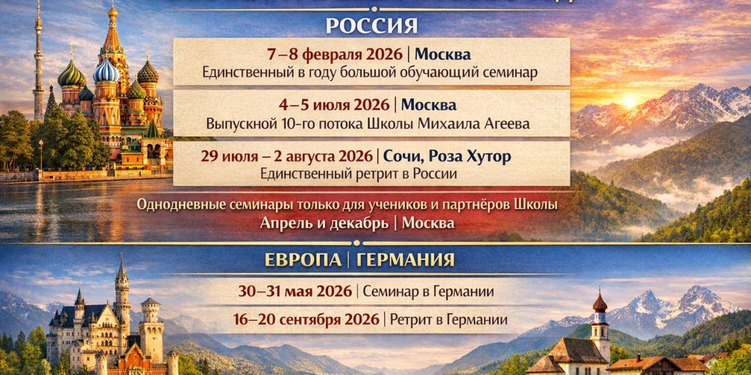 Расписание живых событий Школы Михаила Агеева на 2026 год