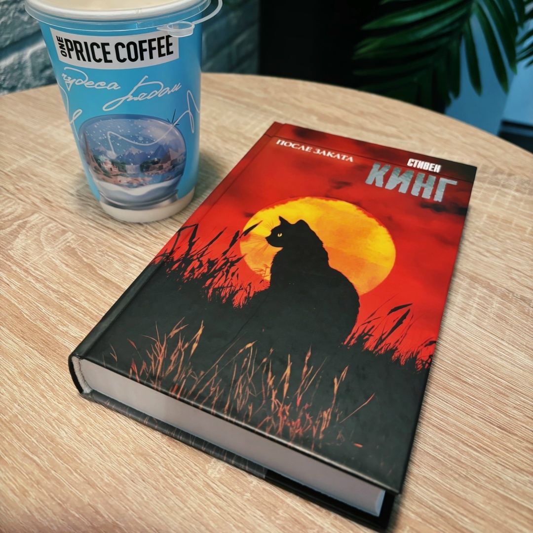 «Just after sunset», 2008; Издательство АСТ, 2025; 416 стр.