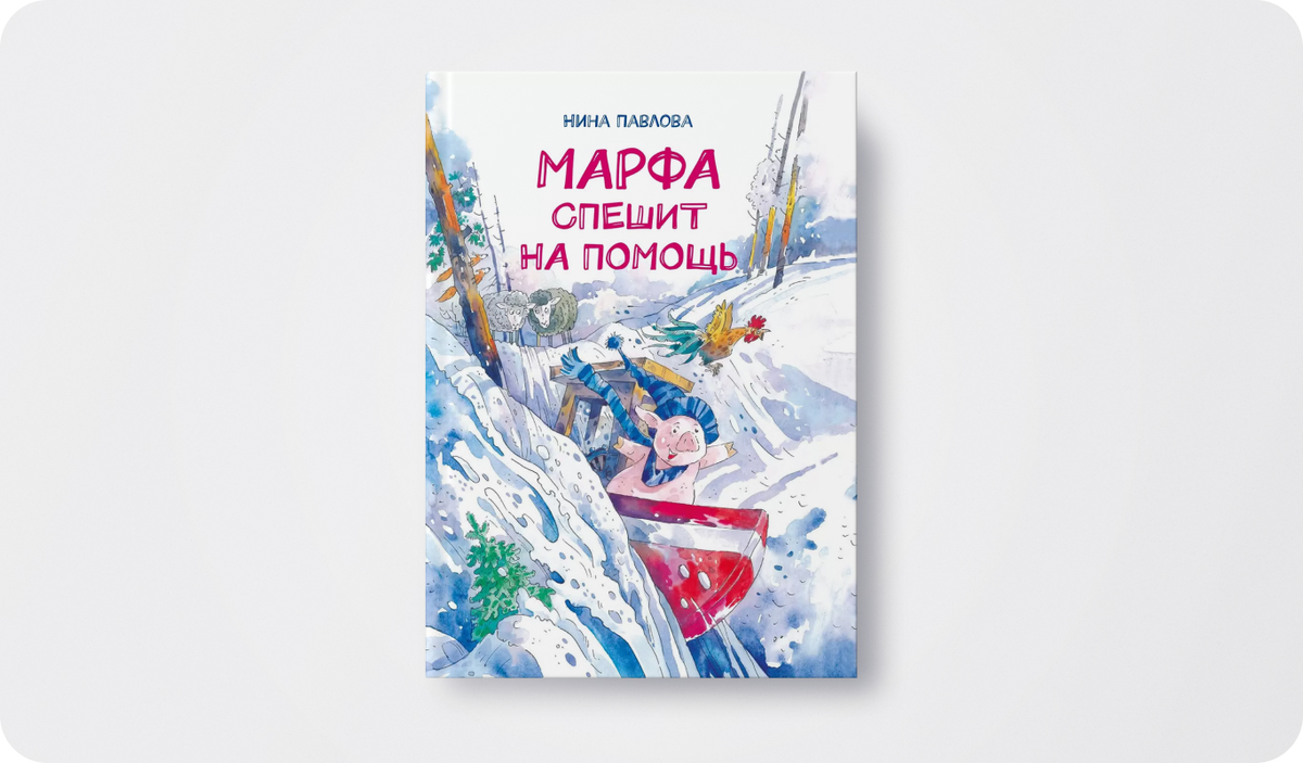 Книга: «Марфа спешит на помощь» | Автор: Нина Павлова | Иллюстратор: Андрей Крысов | Издательство: «Архипелаг»