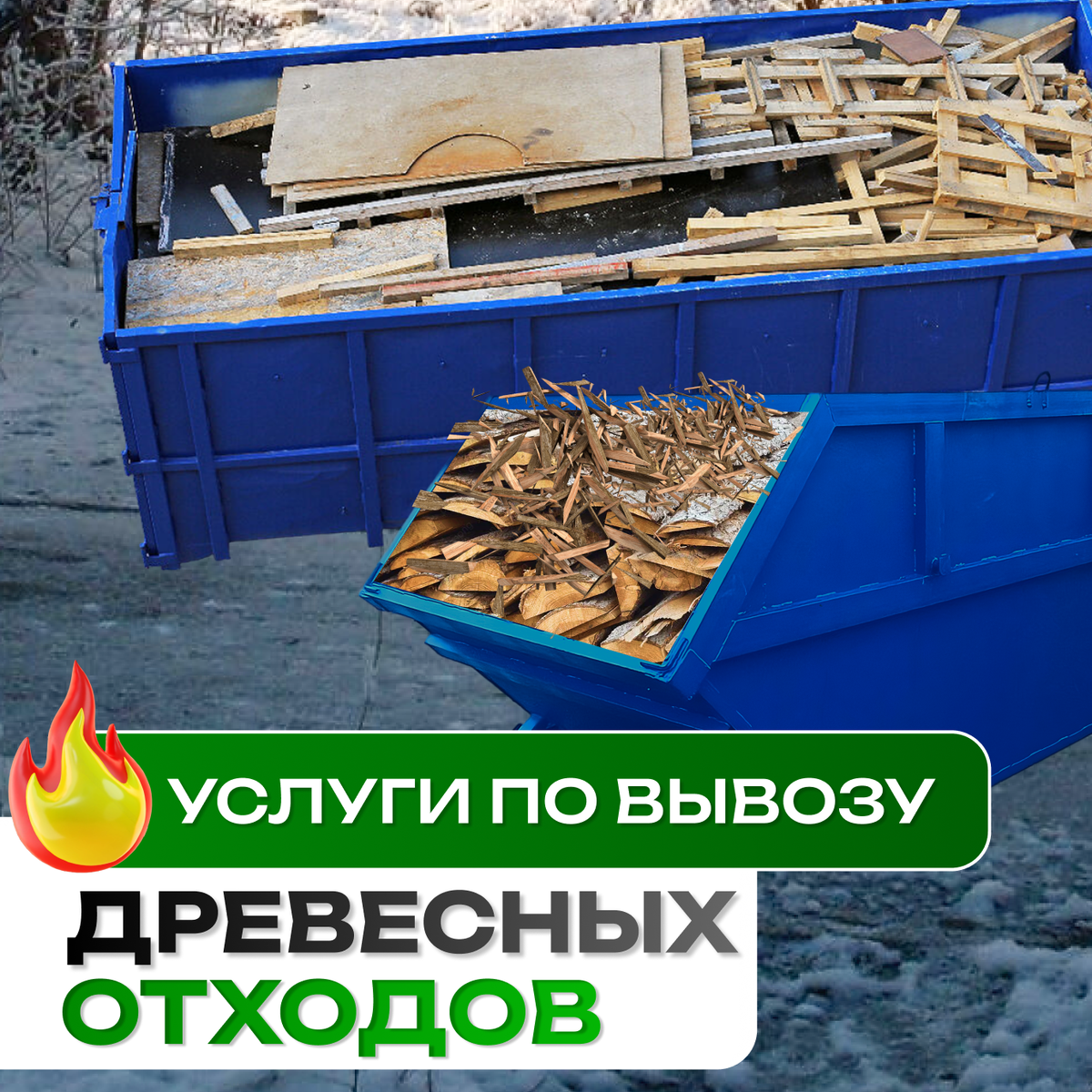 Услуги по вывозу древесных отходов. Компания "Мосмусор"