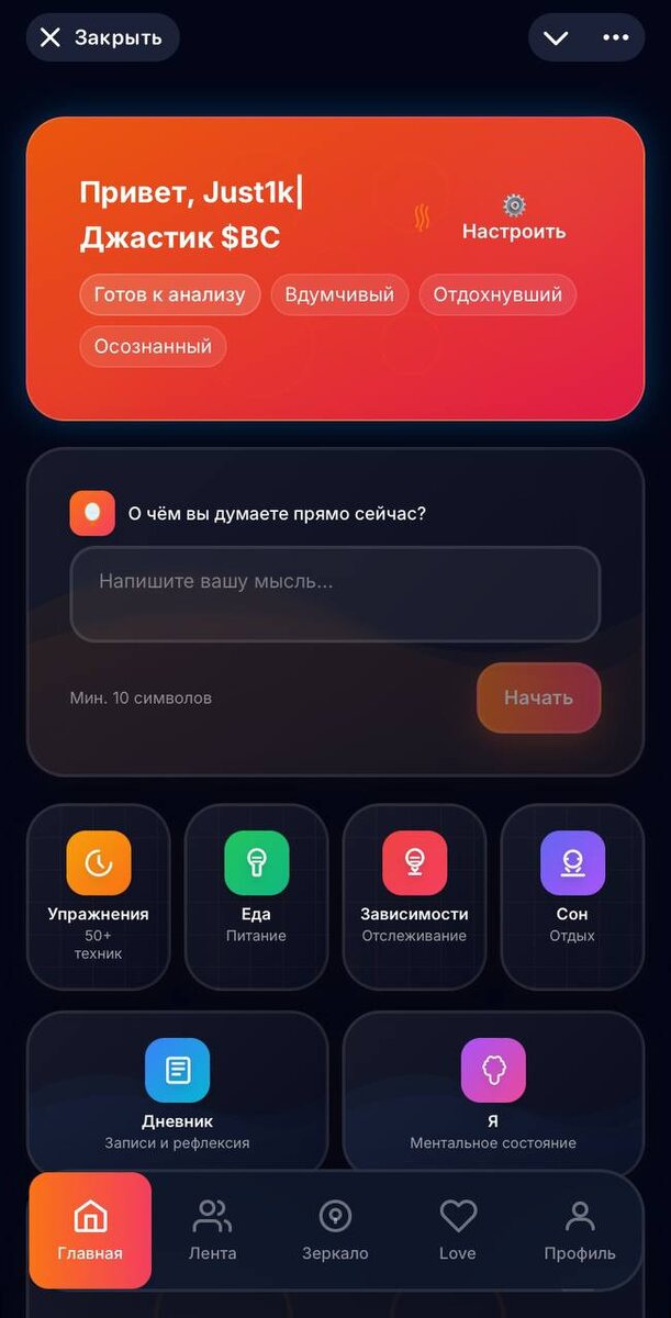 Как работает Mirror: флоу за 3 минуты

Вот что происходит, когда вы используете Mirror:

ШАГ 1. Ввод
Вы пишете одну мысль или ситуацию. Без фильтров, как есть.

ШАГ 2. Мини-диалог
Mirror задаёт уточняющие вопросы. Не чтобы "поймать", а чтобы понять контекст.

ШАГ 3. Анализ
ИИ ищет паттерны мышления, эмоции, ключевые слова. Обычно находит 2-5 паттернов.

ШАГ 4. Результат
Вы видите "дерево мысли": эмоция в центре, паттерны как ветви, ключевые слова как листья.

ШАГ 5. Рефлексия
Вопрос: "Насколько точно это описание?" Вы оцениваете от 1 до 5.

ШАГ 6. Действие
Два варианта:
- Сохранить в дневник (чтобы отслеживать прогресс)
- Выполнить практику (чтобы изменить паттерн)

Всё это занимает 3-5 минут. Но эффект - на весь день.

Попробуйте прямо сейчас: @mirror_y_bot

🔥  Сайт (https://mirror-ai-io.web.app/) - Телеграм-Мини-Апп (https://t.me/mirror_y_bot)
💎  Канал (https://t.me/MirrorYapp) - Чат (https://t.me/MirrorYappChat) - Поддержка (https://t.me/Mirror_Y_Support)
🔥  Android (https://t.me/MirrorYapp/14) - Веб-приложение (https://mirror-y.web.app/)
💎 VK (https://vk.com/mirror_y?from=groups) - ДЗЕН (https://dzen.ru/id/6945c2d8ee25da247124a049?share_to=link)  - YouTube (https://www.youtube.com/@Mirror-Your)