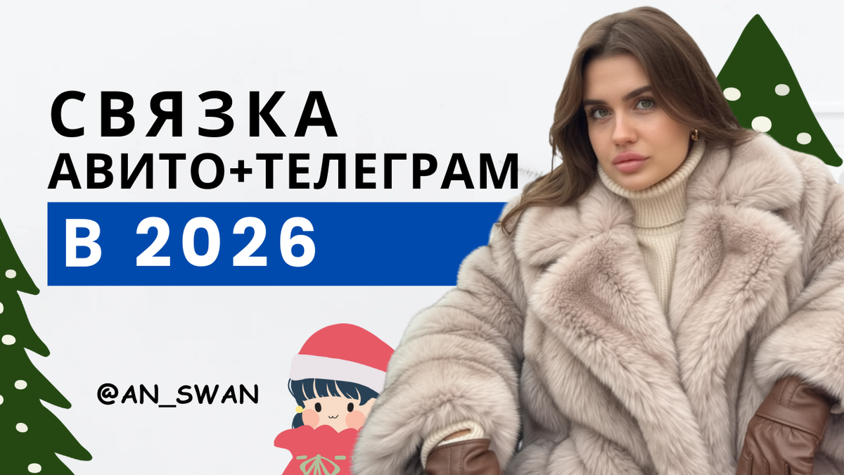 связка авито и телеграм - как получить клиентов