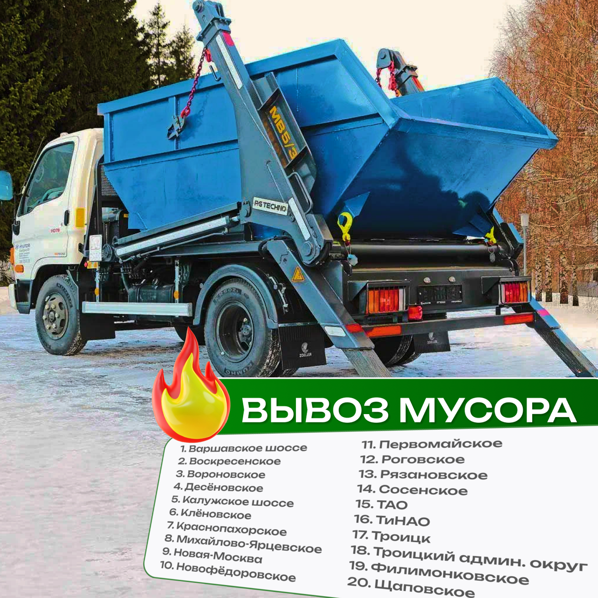 Вывоз мусора в поселениях Краснопахорское, Михайлово-Ярцевское, Новофёдоровское, Первомайское, Вороновское, Воскресенское, Десёновское и др.