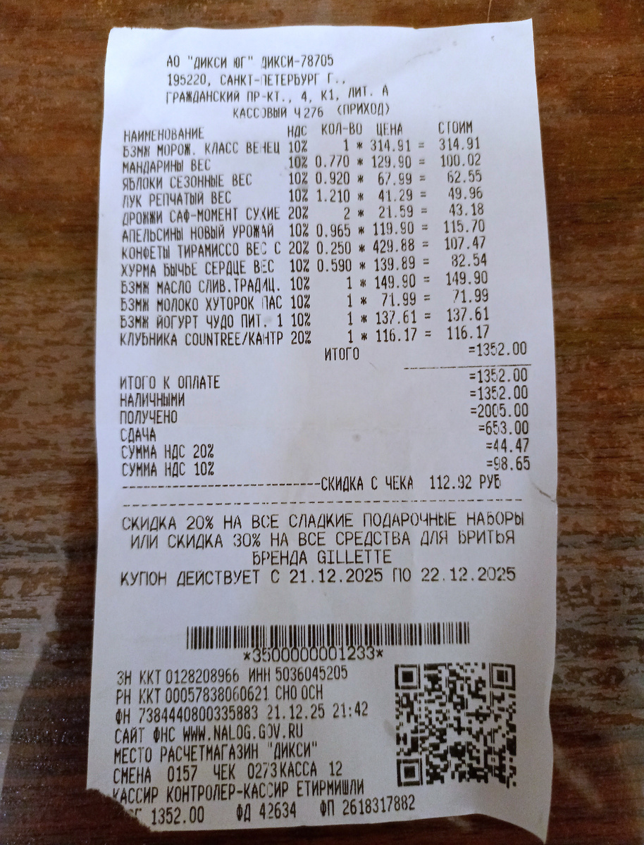 СУММА ПОКУПКИ - 1.352 РУБ., СКИДКА - 112 РУБ. 