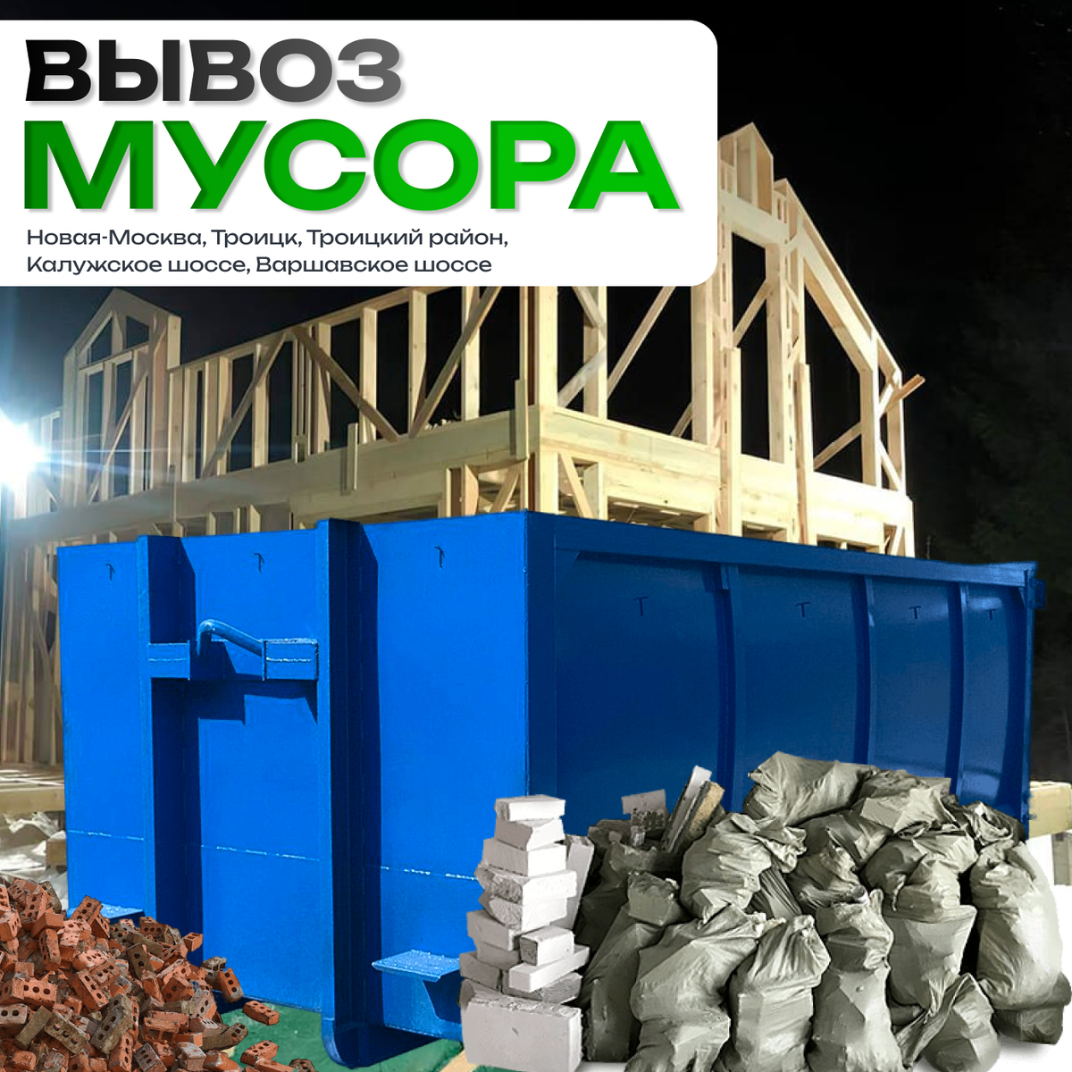 Организация «Мосмусор» предоставляет услуги по транспортировке отходов в ряде населенных пунктов и городских округов, включая Троицк