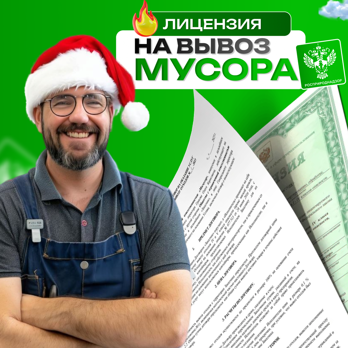 Для организаций, занимающихся удалением мусора I-IV классов опасности в Новой Москве и Троицке, обязательным является наличие лицензии