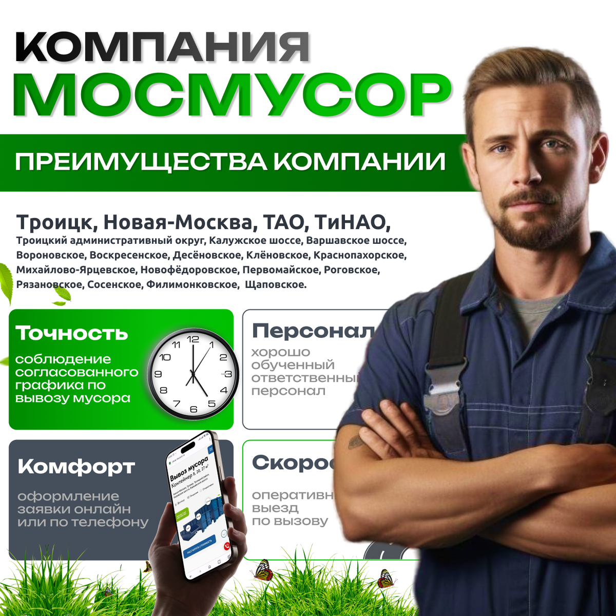 Благодаря наличию собственного парка специализированной техники, компания "Мосмусор" обеспечивает оперативное исполнение заявок