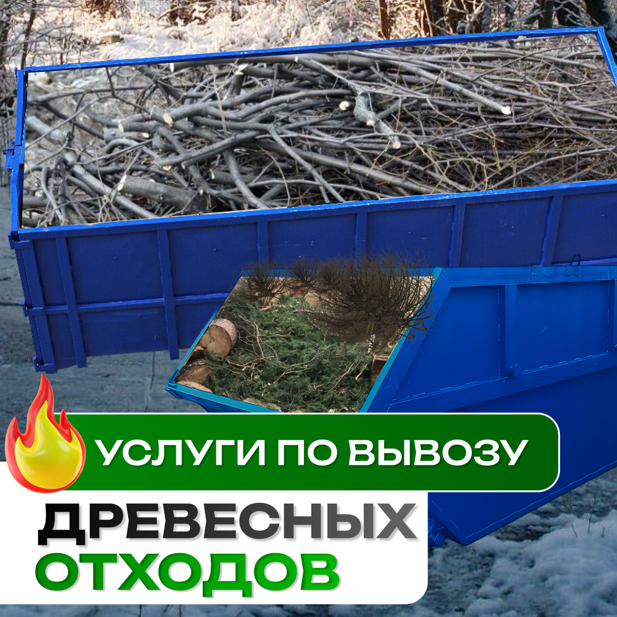 Организация вывоза мусора с использованием контейнеров объемом 8, 20 и 27 кубических метров. Обслуживаем территорию Новой Москвы