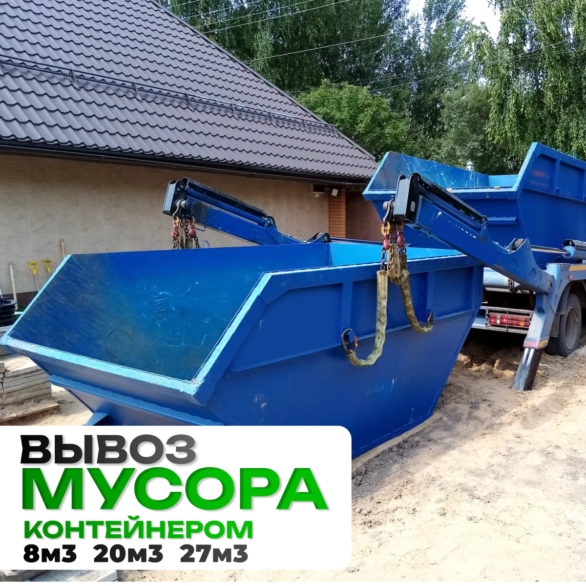 Осуществляем вывоз мусора контейнерами объемом 8, 20 и 27 кубических метров в Новой Москве, Троицке, Троицком районе